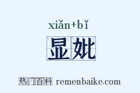 显妣是什么意思的图片